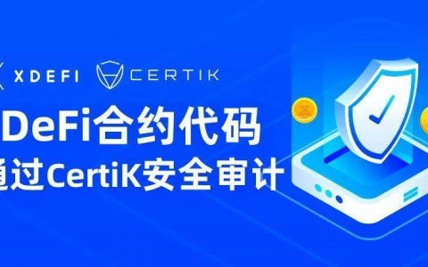xDeFi 合约代码已通过 CertiK 安全审计