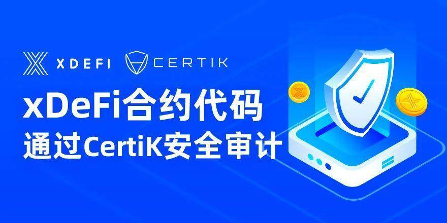 xDeFi 合约代码已通过 CertiK 安全审计