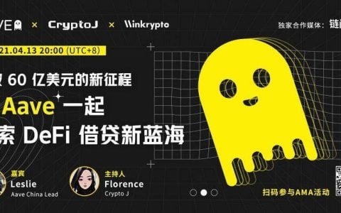 专访 Aave Leslie：揭秘「小幽灵」 60 亿美元背后的故事，探索 DeFi 借贷新征程