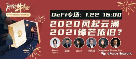 dForce 生态发展报告 - 2021 年 1 月