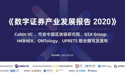 6 家机构联合发布《数字证券产业发展报告 2020》 解读数字资产形态新演变