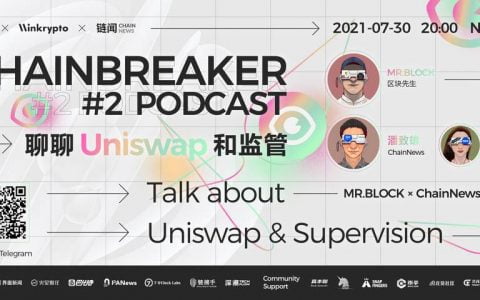 聊聊 Uniswap 和监管 | ChainBreaker Podcast 第二期精彩回顾