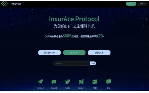DeFi 保险协议 InsurAce 即将上线主网，手把手教你如何参与质押挖矿