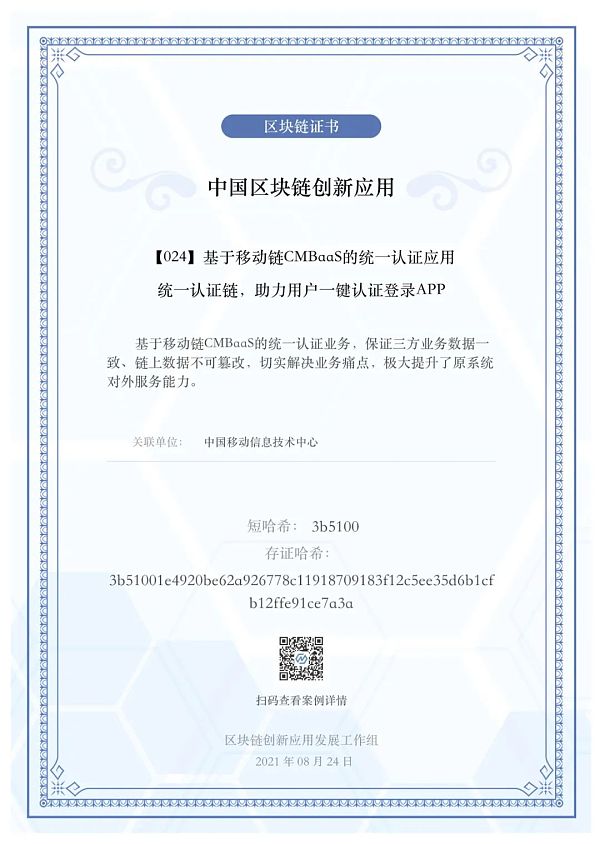 基于移动链CMBaaS的统一认证应用