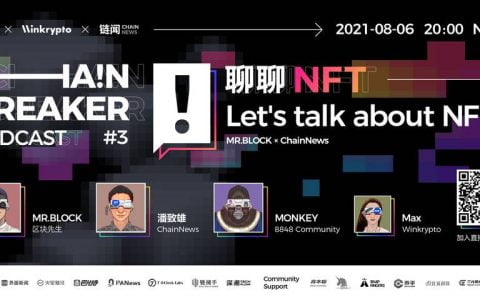 聊聊 NFT | ChainBreaker Podcast 第三期精彩回顾