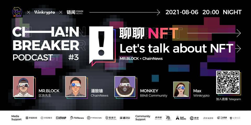 聊聊 NFT | ChainBreaker Podcast 第三期精彩回顾