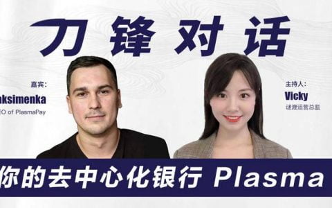 你的去中心化银行 Plasma