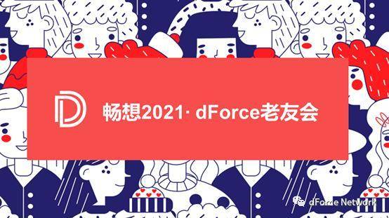 东方 DeFi 先锋 dForce 披露 2021 规划：探索资产、流动性、借贷协议创新