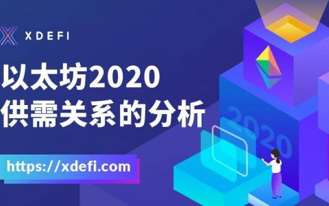 xDeFiLabs 对于以太坊 2020 供需关系的分析