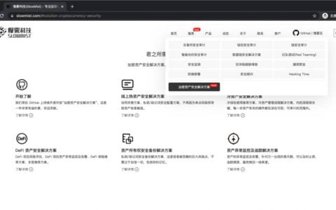 慢雾上线加密资产安全解决方案，涵盖热资产、冷资产、DeFi 与资产异常监控等