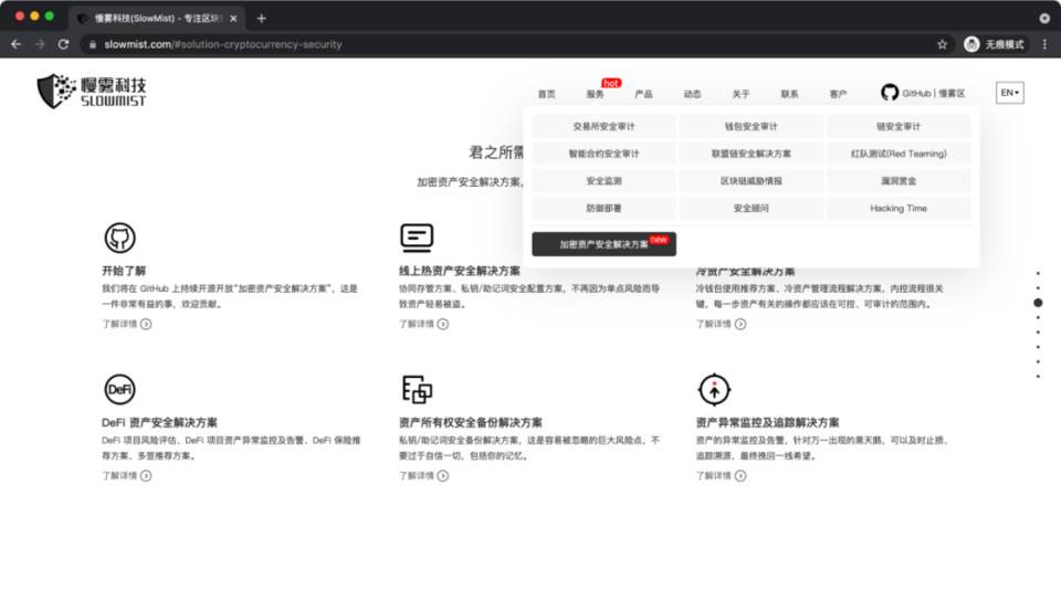 慢雾上线加密资产安全解决方案，涵盖热资产、冷资产、DeFi 与资产异常监控等