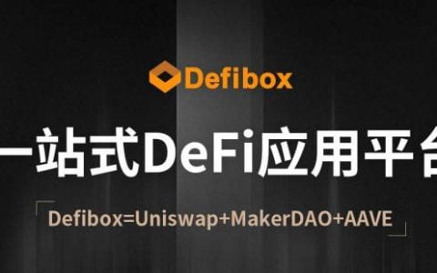 三分钟了解一站式 DeFi 平台 Defibox：从 EOS 到 BSC，迈入多链寻求破局