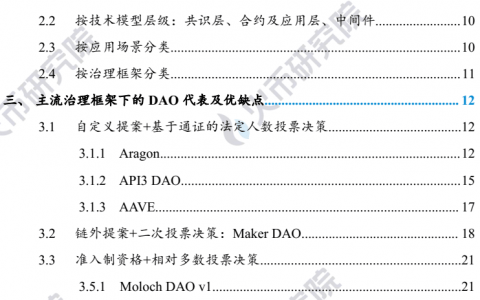 DAO哪里了：简析DAO的发展进程及治理机制