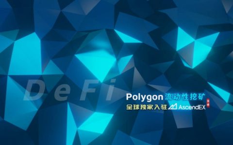 顶峰 AscendEX 上线 Curve （Polygon）的 USDC 稳定币挖矿产品