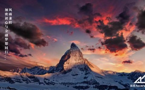 顶峰 AscendEX：风雨兼程，加密初心与大金融梦想同行