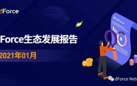 dForce 生态发展报告 – 2021 年 1 月