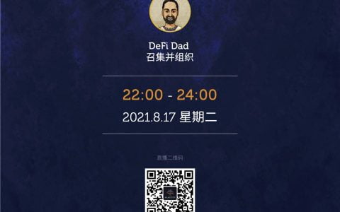 8 月 17 日 晚上 10-12 点 AladdinDAO 第一次社区会议直播