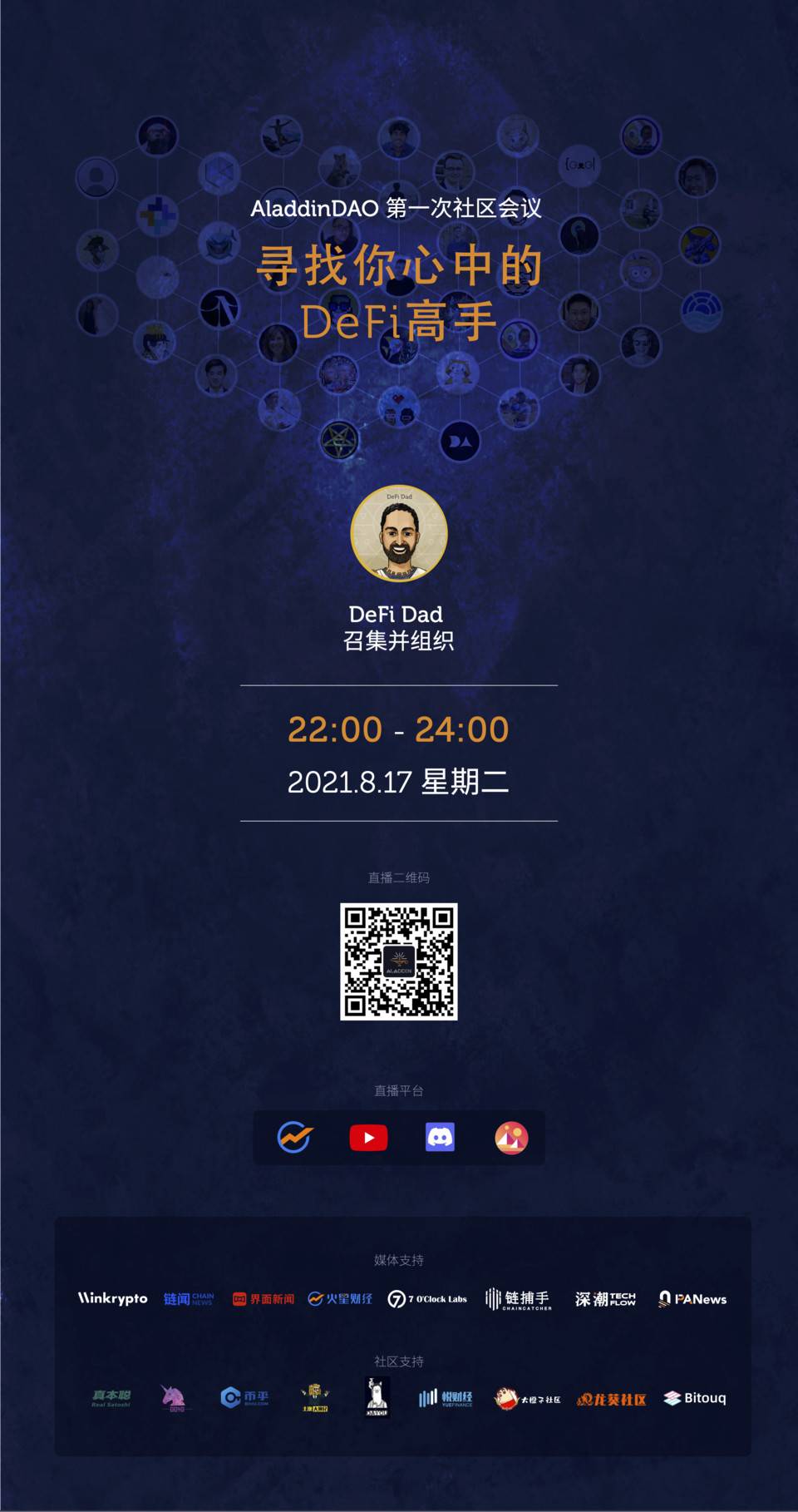 8 月 17 日 晚上 10-12 点 AladdinDAO 第一次社区会议直播