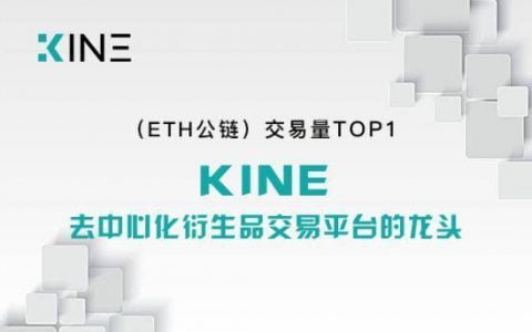 Kine 将正式上线 BSC，并开启多链部署