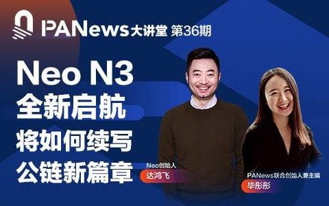 对话 Neo 创始人达鸿飞：Neo N3 全新启航，将如何续写公链新篇章