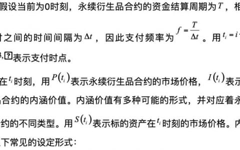 邹传伟：技术解析永续衍生品合约的一般原理