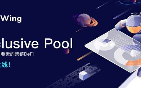 引入信用借贷模式，本体跨链 DeFi 平台 Wing 上线产品池 Inclusive Pool