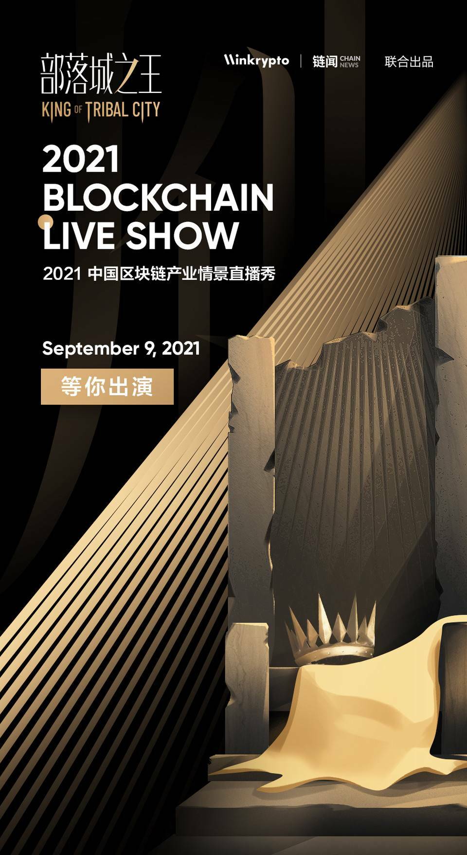 数字幻境 部落之王 | 2021 Blockchain Live Show 即将开启