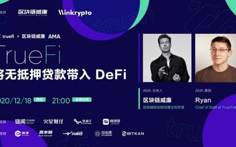 对话 TrueFi：DeFi 无抵押贷款的开拓者