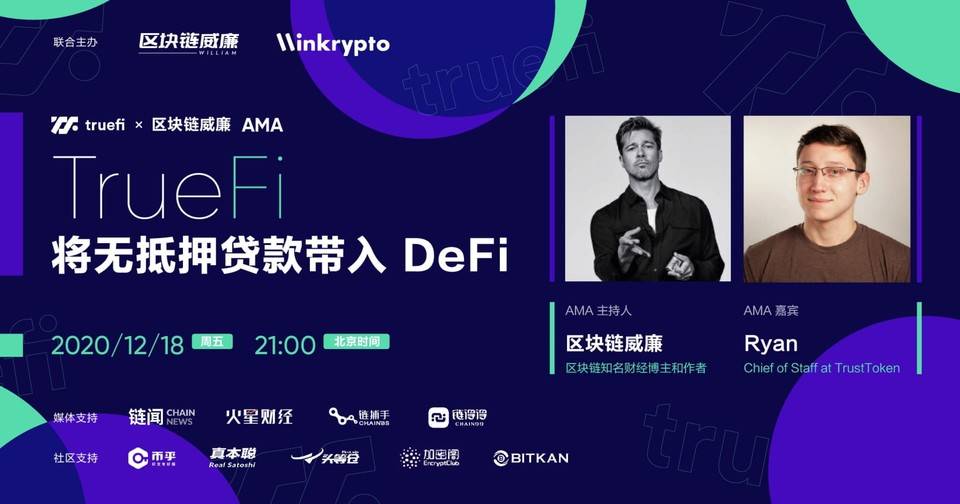 对话 TrueFi：DeFi 无抵押贷款的开拓者