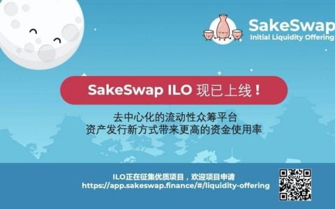 SakeSwap (清酒) 正式发布最近去中心化的流动性众筹平台 ILO，资产发行新方式带来更高的资金使用率