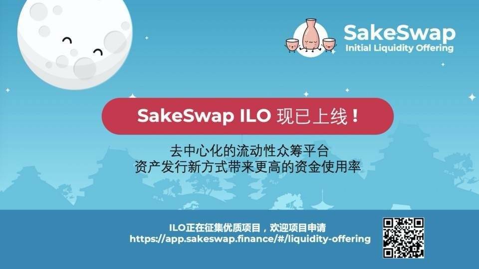 SakeSwap(清酒) 正式发布最近去中心化的流动性众筹平台 ILO，资产发行新方式带来更高的资金使用率