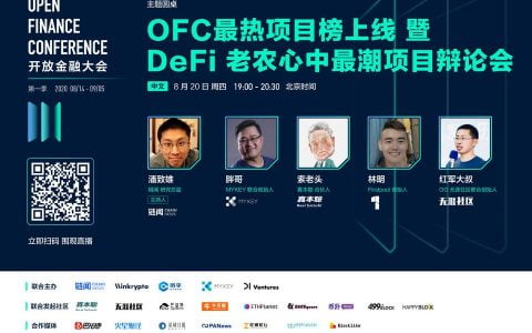 OFC 大会精彩回顾 | DeFi 老农带你聚焦 DeFi 细分领域和探寻新赛道