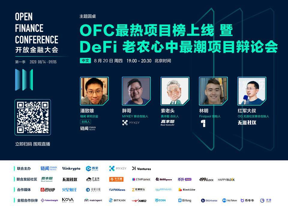 OFC 大会精彩回顾 | DeFi 老农带你聚焦 DeFi 细分领域和探寻新赛道