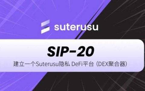 SIP-20 | SuterDAO 平台提案投票进行中！