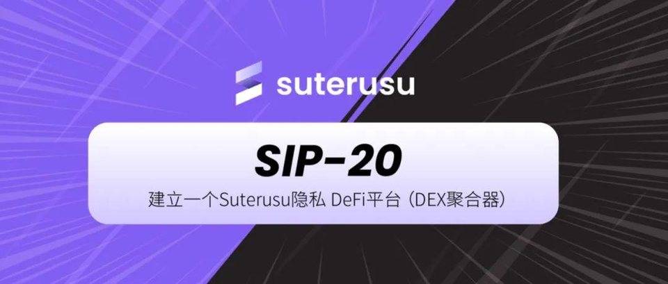 SIP-20 | SuterDAO 平台提案投票进行中！