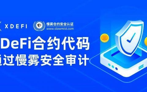 xDeFi 合约代码已通过慢雾安全审计