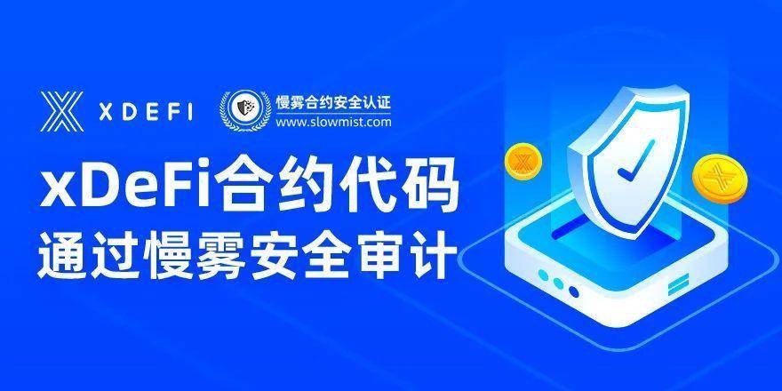 xDeFi 合约代码已通过慢雾安全审计