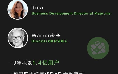 MAPS.ME 如何打造首个上亿用户的 DeFi 产品