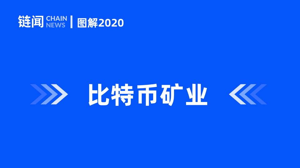 链闻图解 2020(1)-11.jpg