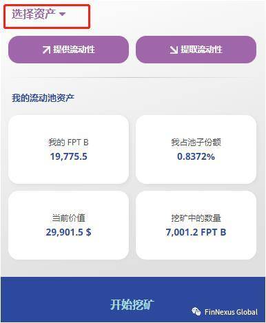 FinNexus 新版挖矿操作手册