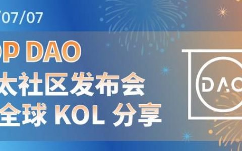 Top DAO 2021 亚太社区发布会——全球 KOL 分享线上峰会内容精华