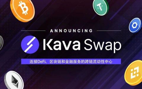 三分钟了解 Kava 推出的跨链流动性中心 Kava Swap