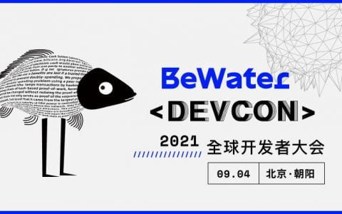 BeWater 大会定档 9 月 4 日 , 区块链骨灰级开发者将展开 13 场接力演讲