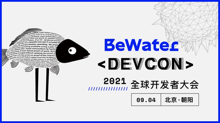 BeWater 大会定档 9 月 4 日 , 区块链骨灰级开发者将展开 13 场接力演讲