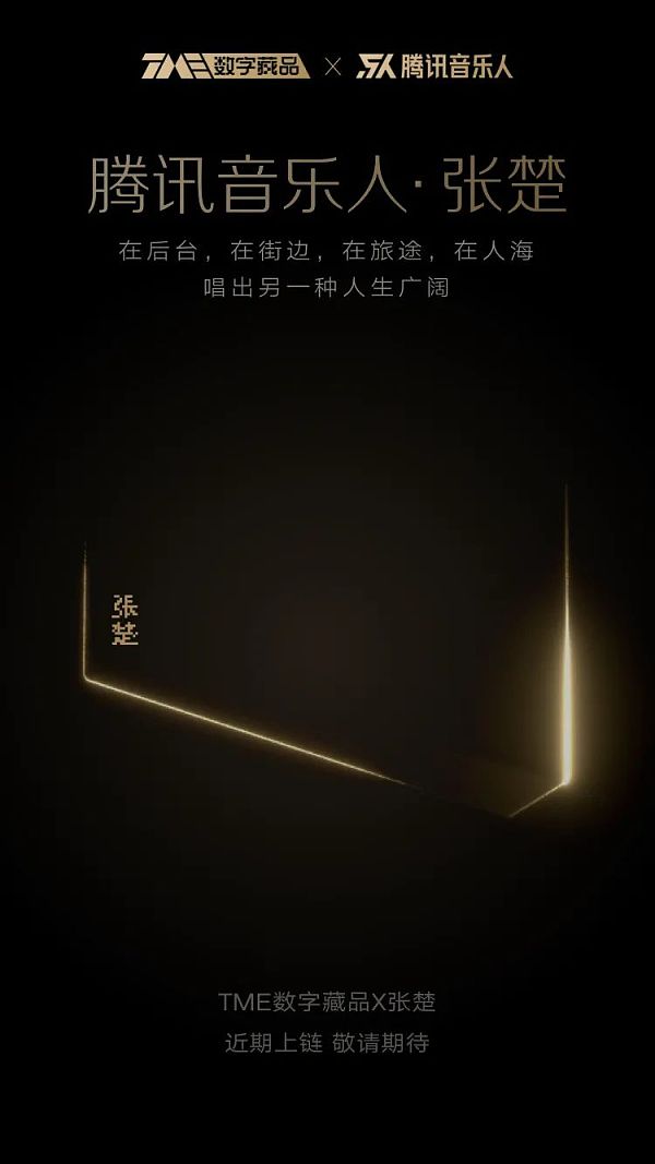 这是一个“链”爱的季节 TME数字藏品 当音乐遇见NFT