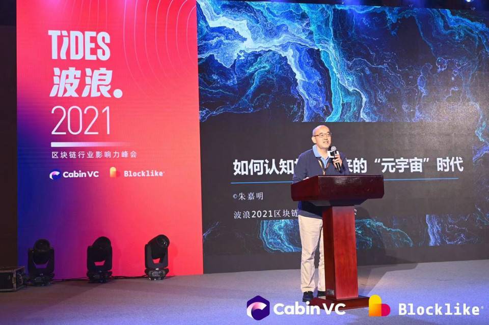 波浪 2021·区块链影响力峰会隐私计算日：隐预未来 新赛道新风口