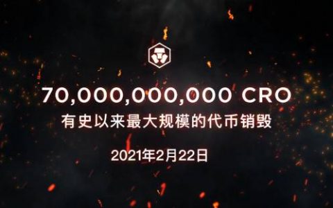 销毁 700 亿 CRO 为主网启动做准备
