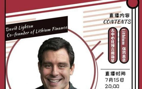 对话 Lithium 联合创始人 ：为非流动资产定价，Lithium 如何沟通 DeFi 与传统金融