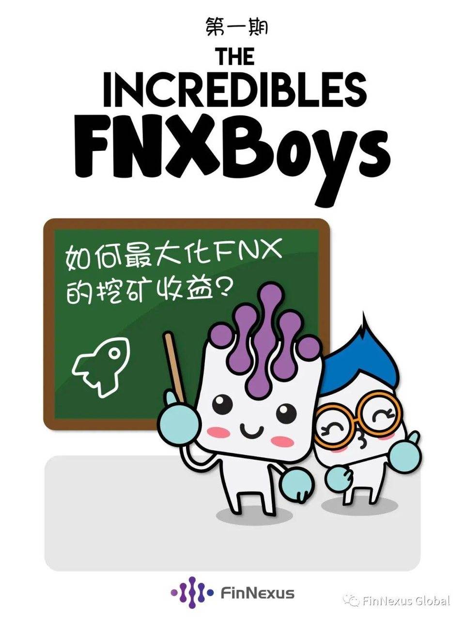 二次加速 两池互动挖矿模型——如何提高 FNX 挖矿收益？