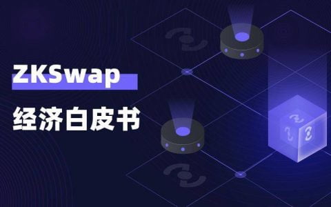 基于 ZK Rollup 的 AMM ZKSwap 公布经济模型，了解代币分配与社区挖矿